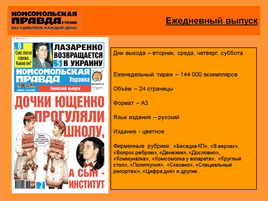 Ежедневный выпуск Дни выхода – вторник, среда, четверг, суббота Еженедельный тираж – 144 000